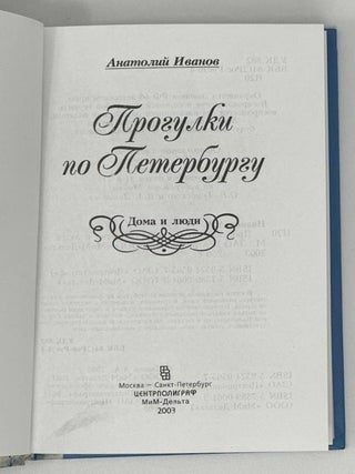 Прогулки по Петербургу. Дома и люди