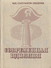 Современная идиллия. М. Салтыков-Щедрин.