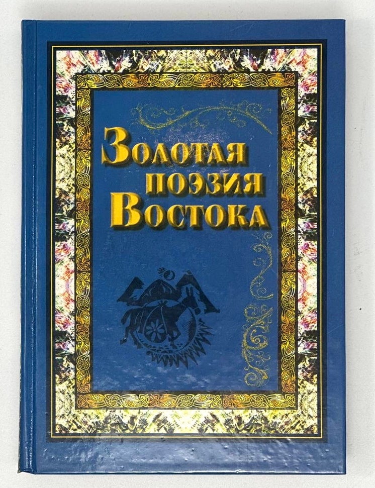 Item #17324 Золотая поэзия Востока
