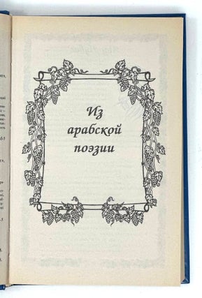 Золотая поэзия Востока