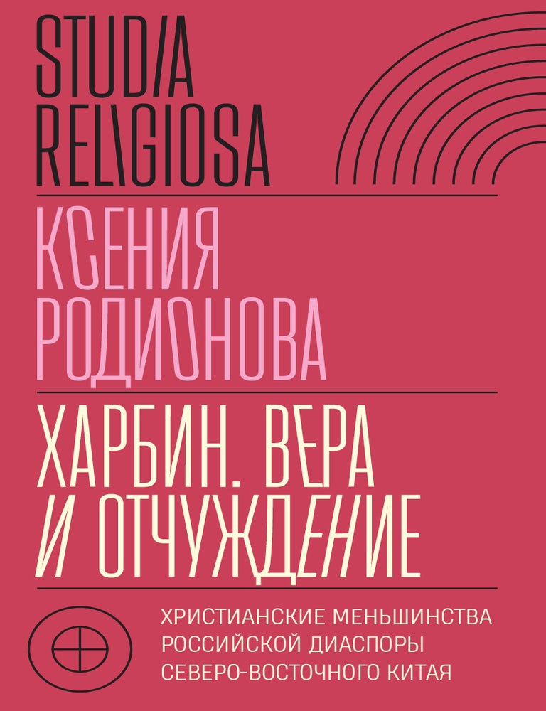 Item #17332 Харбин. Вера и отчуждение. Христианские меньшинства российской диаспоры Северо-Восточного Китая. К. Родионова.