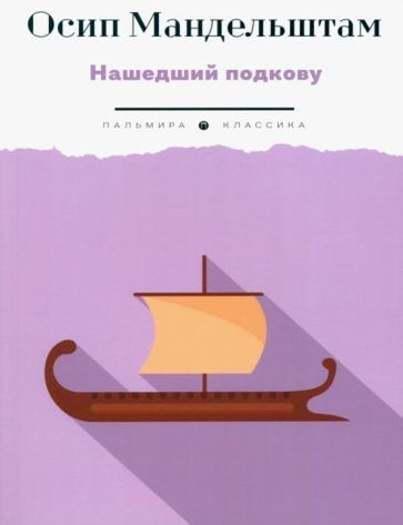 Item #17341 Нашедший подкову. О. Мандельштам.