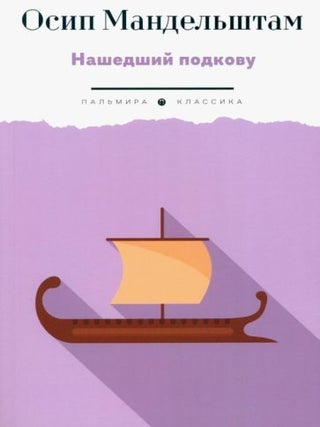 Нашедший подкову. О. Мандельштам.
