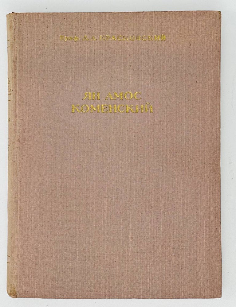 Item #17354 Ян Амос Коменский. А.А Красновский.
