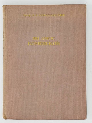 Ян Амос Коменский. А.А Красновский.
