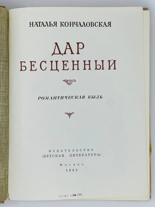 Дар бесценный. Романтическая быль