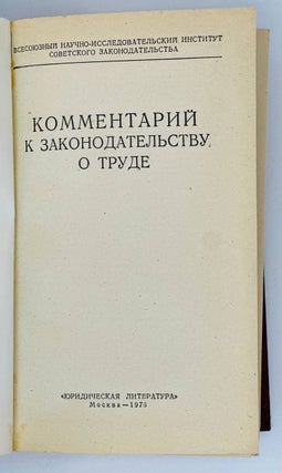 Комментарий к законодательству о труде