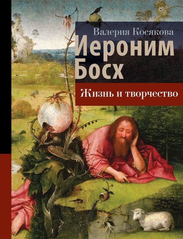 Item #17368 Иероним Босх. Жизнь и творчество. В.А Косякова.