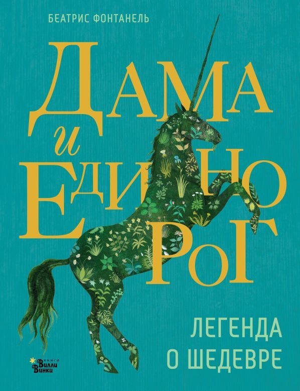 Item #17369 Дама и единорог. Легенда о шедевре. Беатрис Фонтанель.