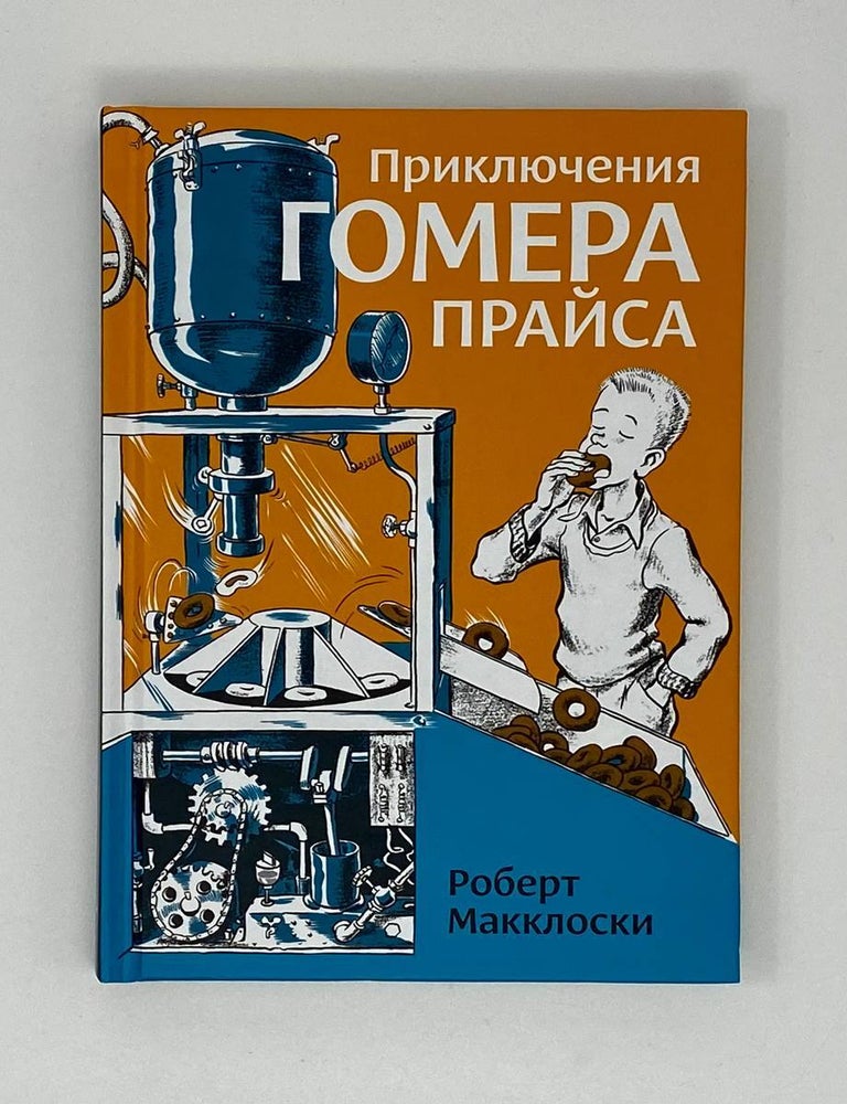 Item #17389 Приключения Гомера Прайса. Роберт Макклоски.