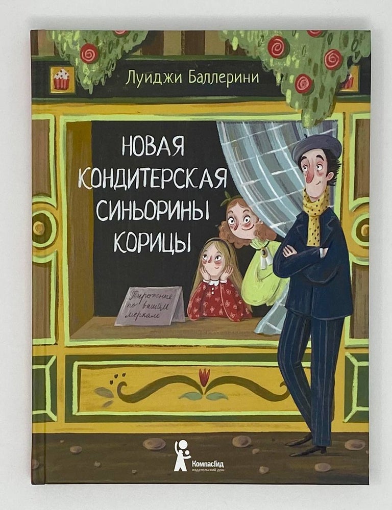 Item #17393 Новая кондитерская Синьорины Корицы. Луиджи Баллерини.