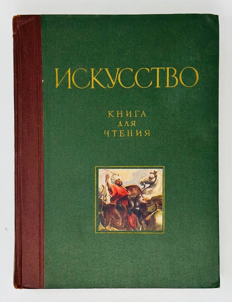 Item #17401 Искусство. Книга для чтения по истории живописи, скульптуры и архитектуры