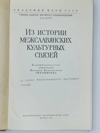 Из истории межславянских культурных связей. К 70-летию академика М.Н. Тихомирова