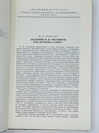 Из истории межславянских культурных связей. К 70-летию академика М.Н. Тихомирова