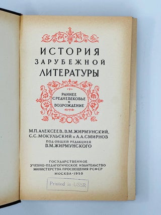 История зарубежной литературы. Раннее Средневековье и Возрождение