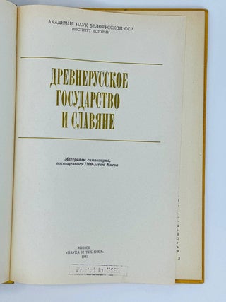 Древнерусское государство и славяне. Материалы симпозиума, посвященного 1500-летию Киева