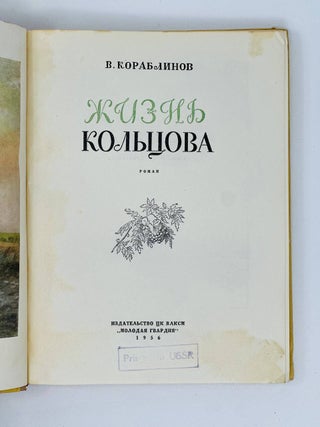 Жизнь Кольцова