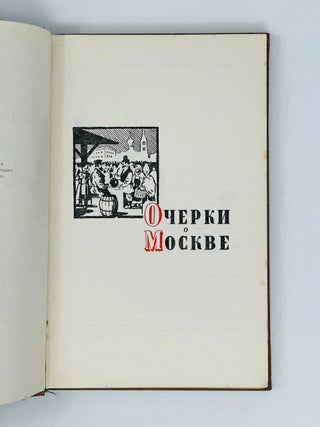 Москва сороковых годов. Очерки и повести о Москве XIX века.