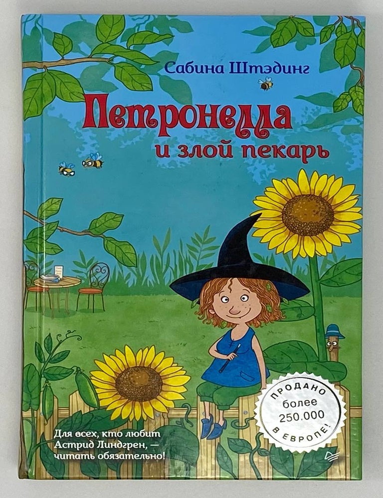 Item #17412 Петронелла и злой пекарь. Сабина Штэдинг.