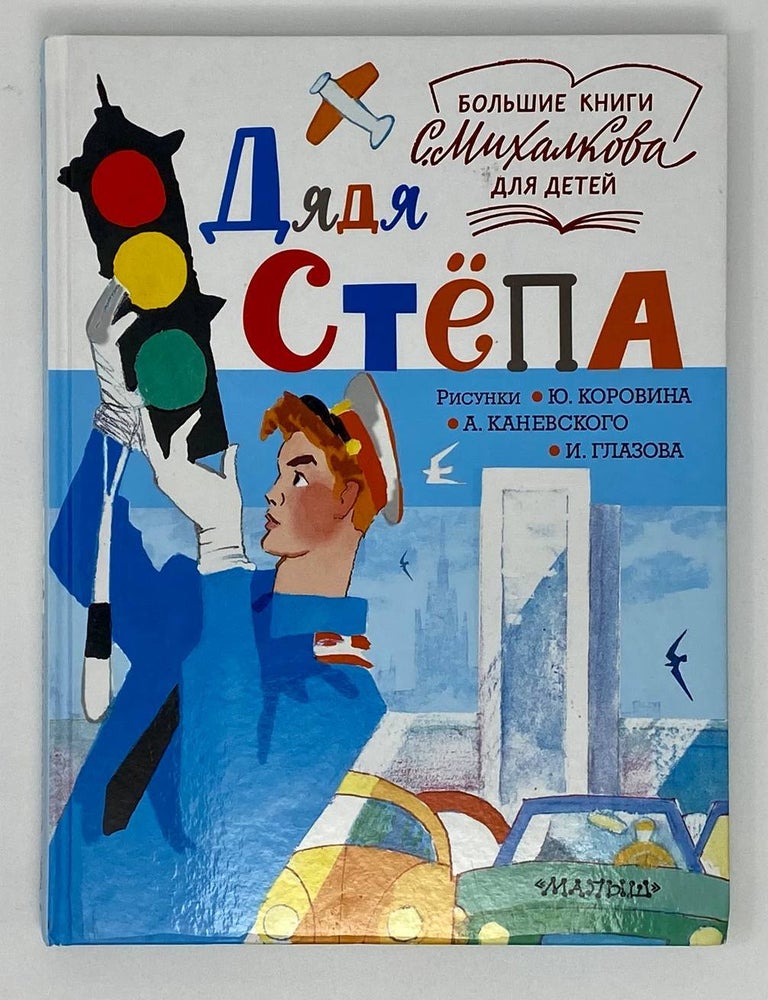 Item #17427 Книга Дядя Стёпа. С.В Михалков.