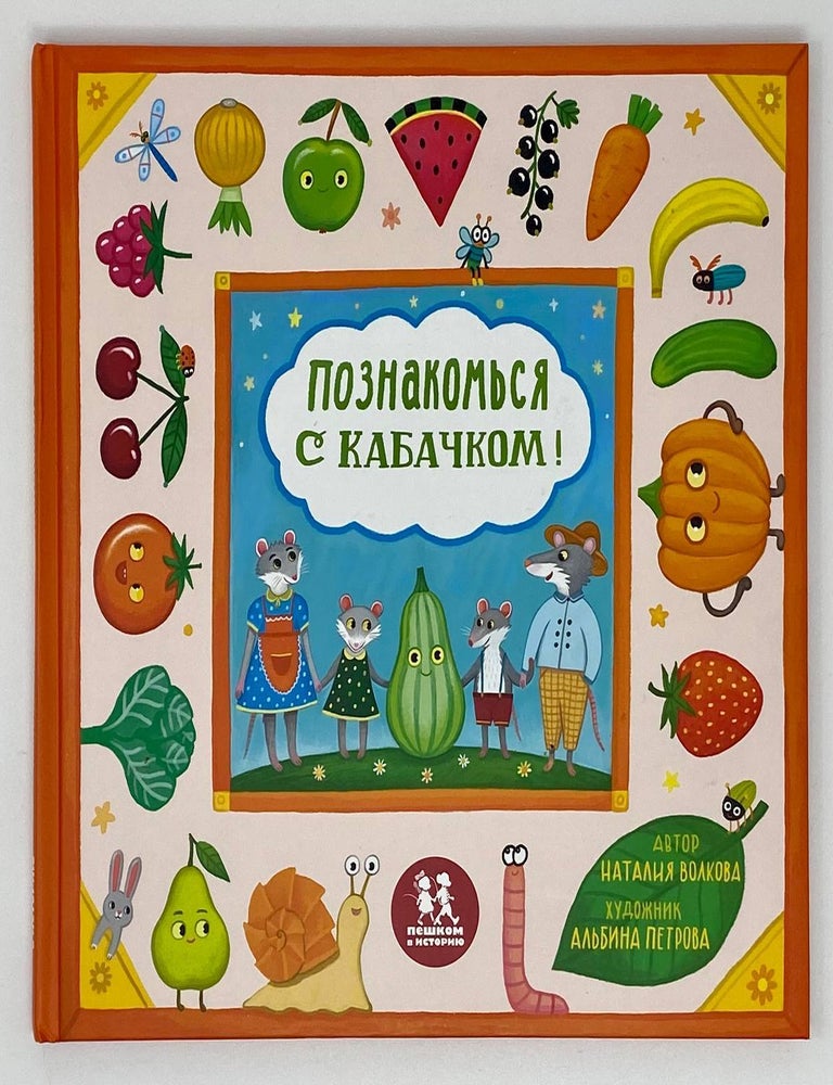 Item #17431 Познакомься с кабачком! Н. Волкова.
