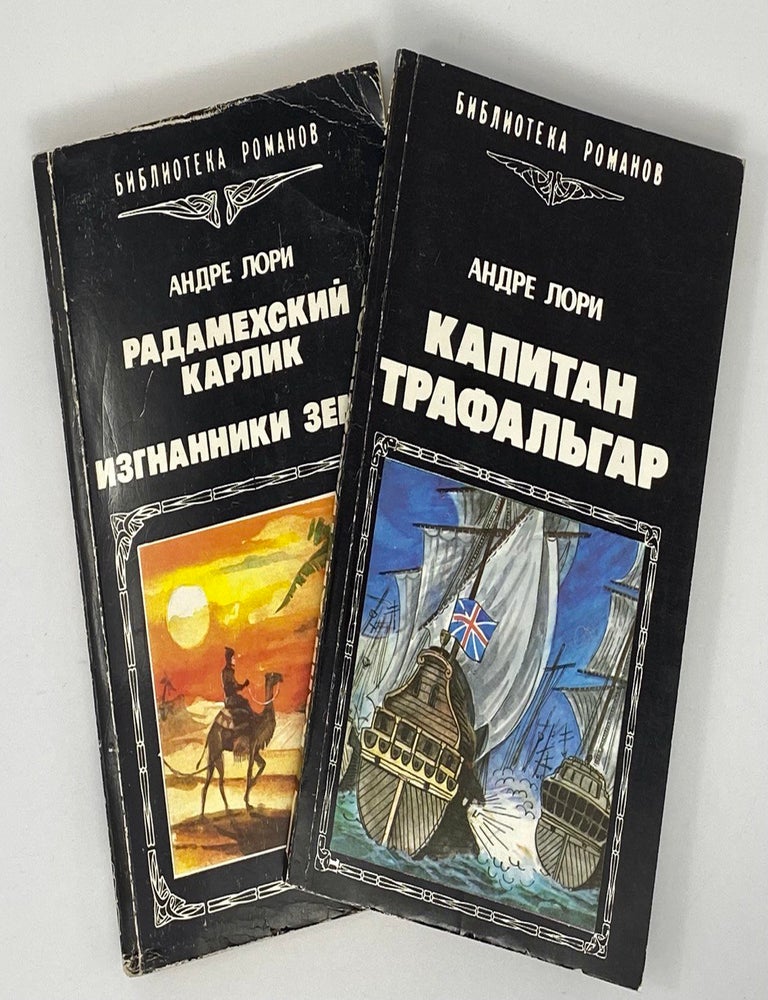 Item #17436 Капитан Трафальгар. Радамехский карлик. Изгнанники земли. А. Лори.