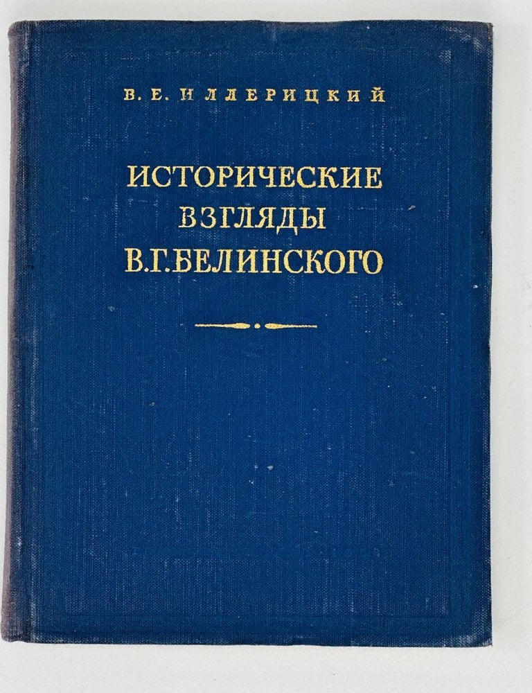 Item #17440 Исторические взгляды Белинского. В.Е Иллерицкий.