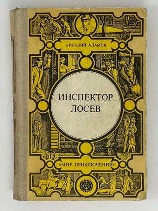 Инспектор Лосев. А. Адамов.