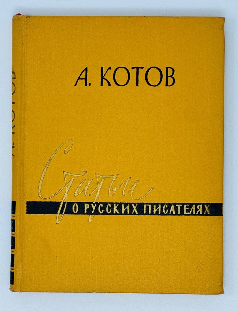 Item #17442 Статьи о русских писателях. А. Котов.