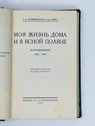 Моя жизнь дома и в Ясной Поляне