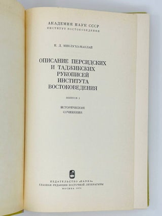Описание персидских и таджикских рукописей Института Востоковедения. Вып.3. Исторические сочинения