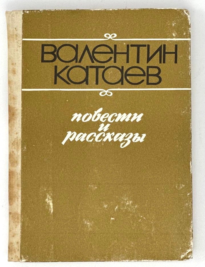 Item #17451 Повести и рассказы. В. Катаев.