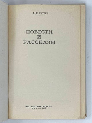 Повести и рассказы