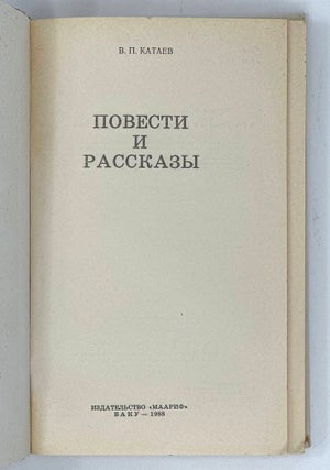 Повести и рассказы
