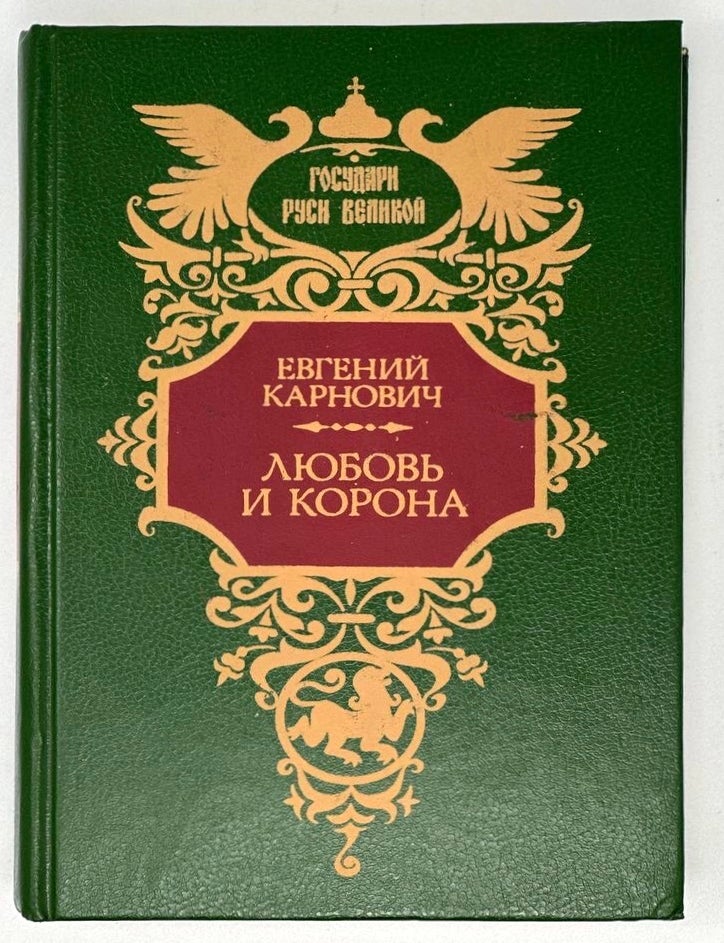 Item #17454 Любовь и корона: Романы. Е. Карнович.