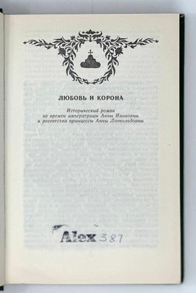 Любовь и корона: Романы
