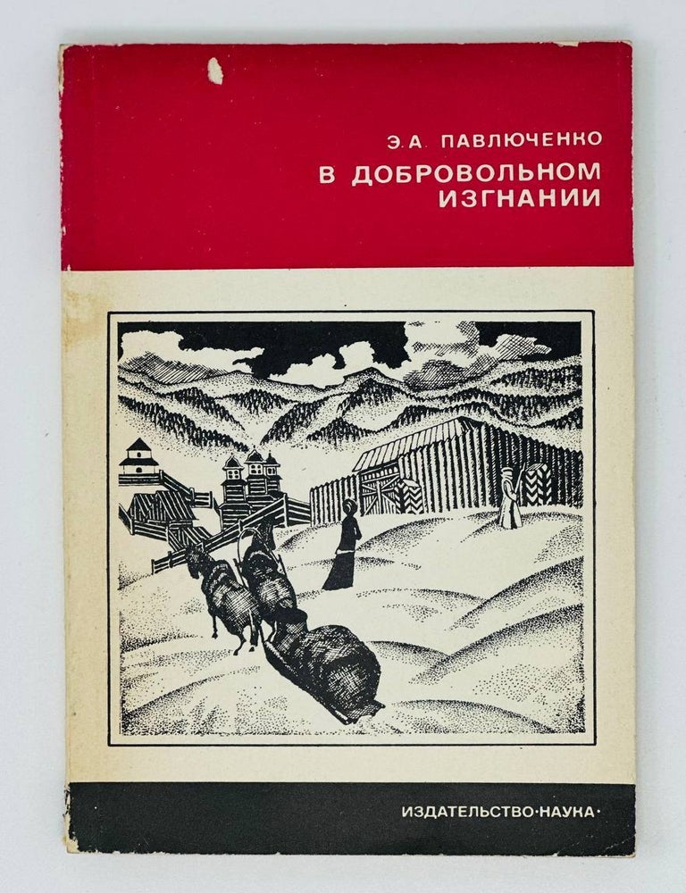 Item #17460 В добровольном изгнании. Э.А Павлюченко.