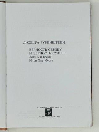 Верность сердцу и верность судьбе. Жизнь и время Ильи Эренбурга