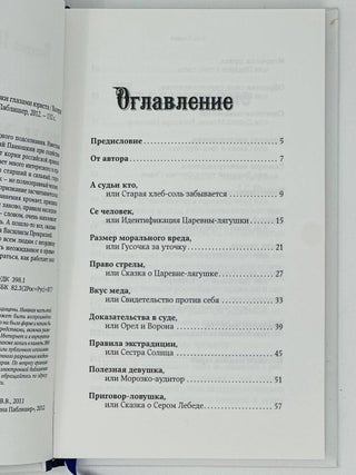 Код Кощея: русские сказки глазами юриста