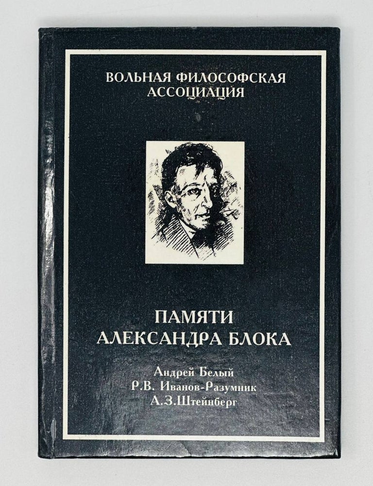 Item #17473 Памяти Александра Блока