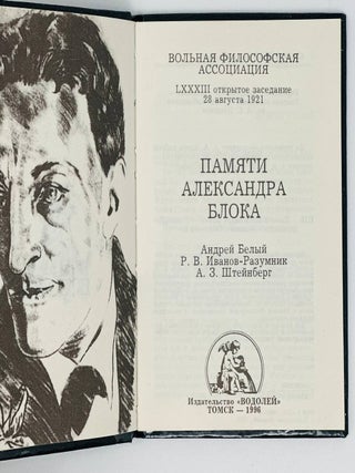 Памяти Александра Блока
