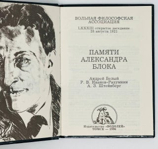 Памяти Александра Блока