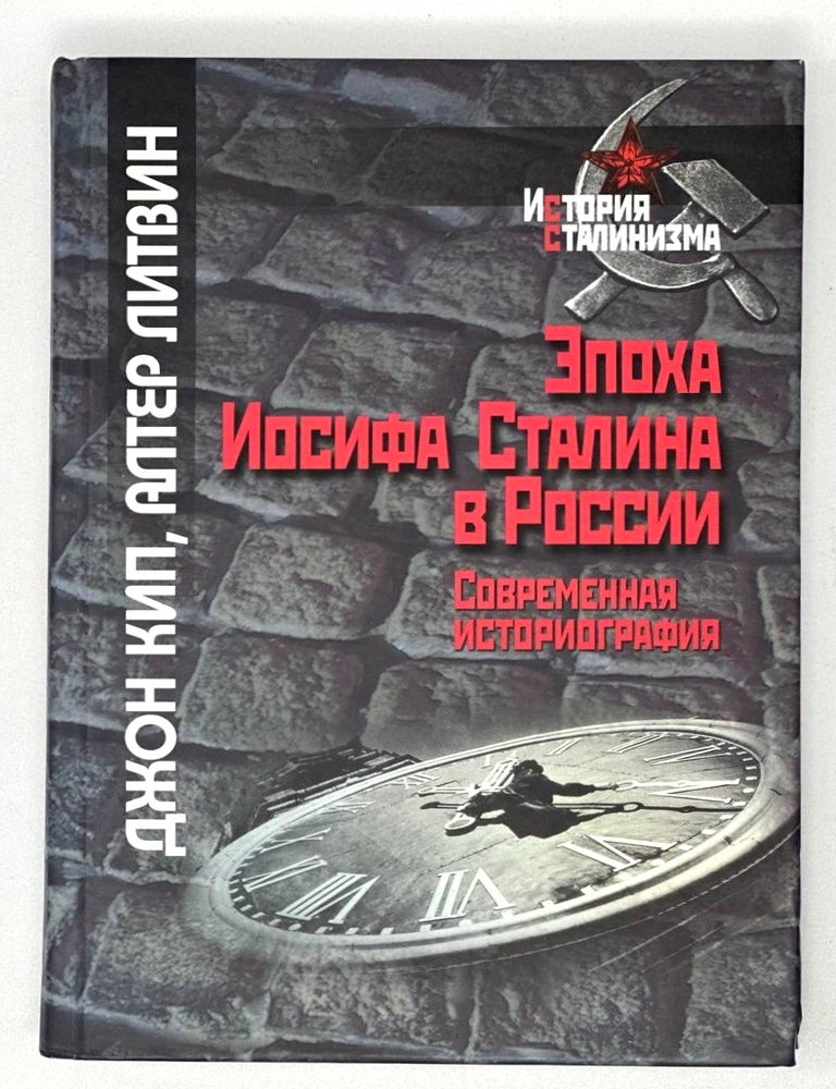 Item #17486 Эпоха Иосифа Сталина в России. Современная историография. Дж. Кип, А., Литвин.