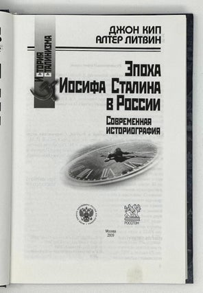 Эпоха Иосифа Сталина в России. Современная историография
