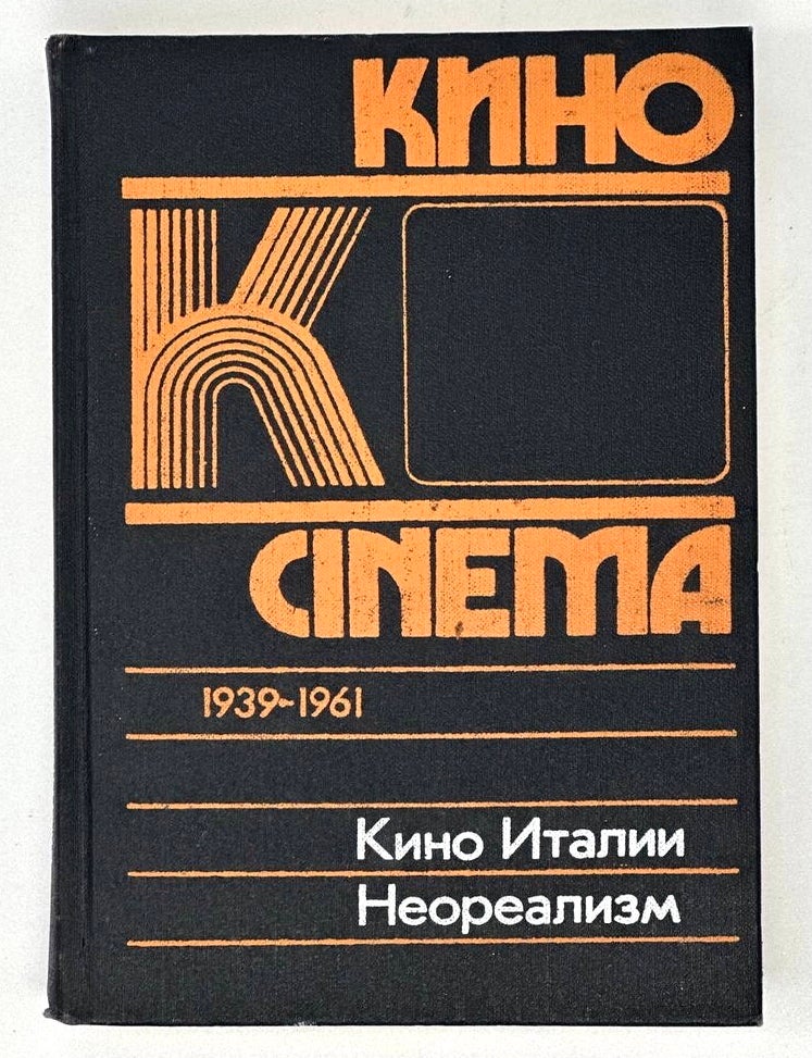 Item #17488 Кино Италии: Неореализм