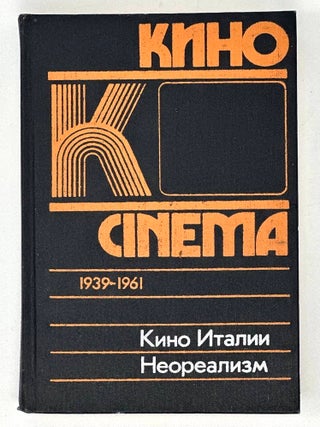 Кино Италии: Неореализм