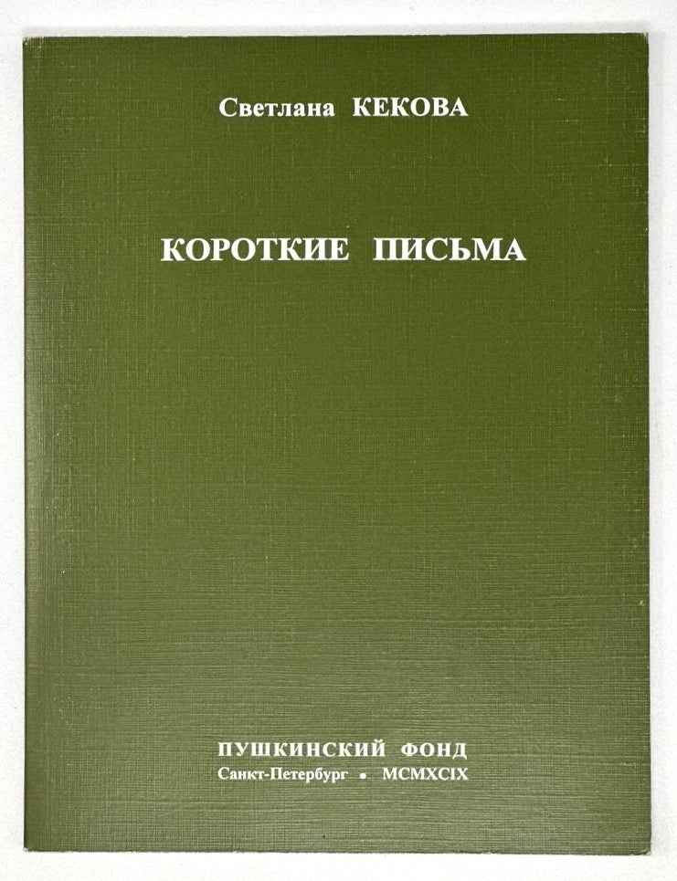 Item #17492 Короткие письма. С. Кекова.