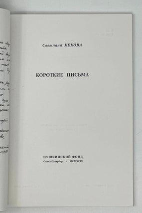Короткие письма
