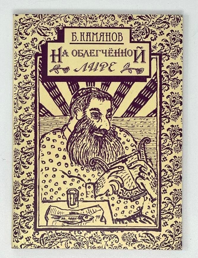 Item #17496 На облегчённой лире. Б. Камянов.