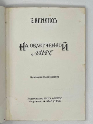 На облегчённой лире